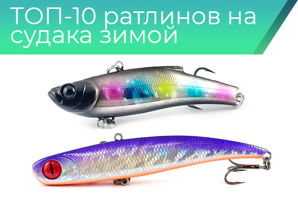 ТОП-10 ратлинов на судака зимой