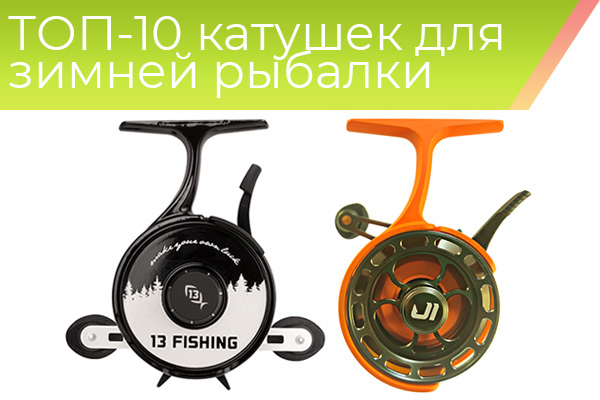 ТОП-10 катушек для зимней рыбалки