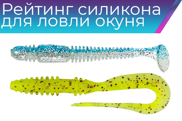 Рейтинг силикона для ловли окуня
