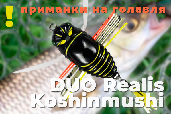DUO - Realis Koshinmushi, голавлю не устоять против этого воблера жука