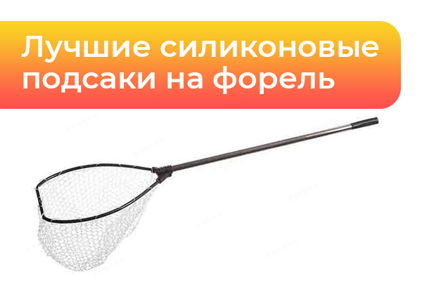 Лучшие силиконовые подсаки на форель