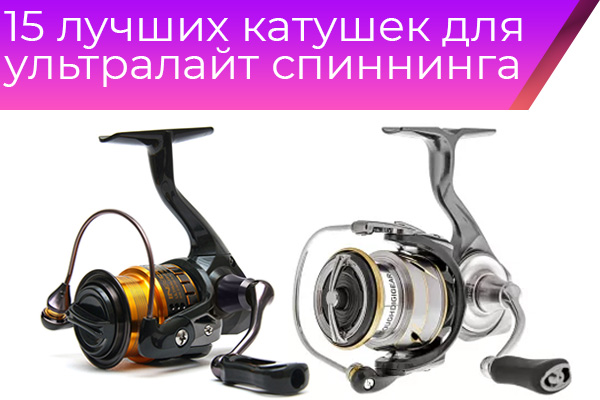 15 лучших катушек для ультралайт спиннинга