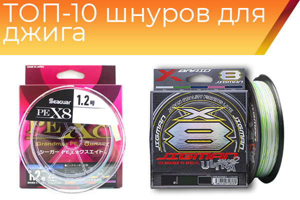 ТОП-10 шнуров для джига