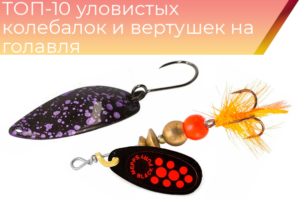 ТОП-10 уловистых колебалок и вертушек на голавля