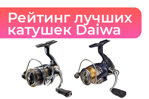 Рейтинг лучших катушек Daiwa