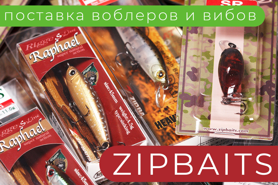 Большая поставка воблеров и вибов японского бренда ZipBaits Большая поставка воблеров и вибов японского бренда ZipBaits
