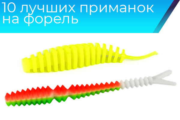 10 лучших приманок на форель