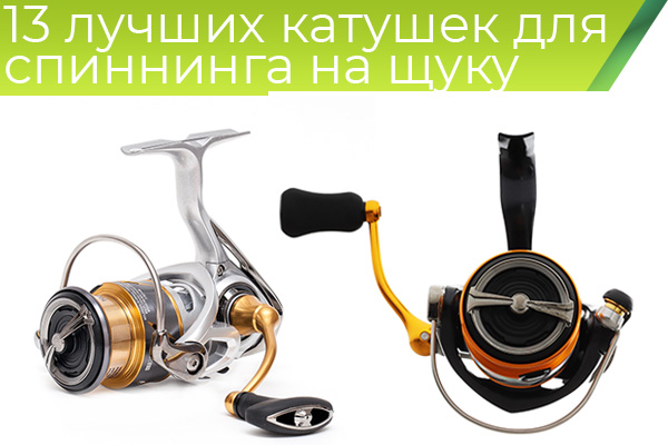 13 лучших катушек для спиннинга на щуку