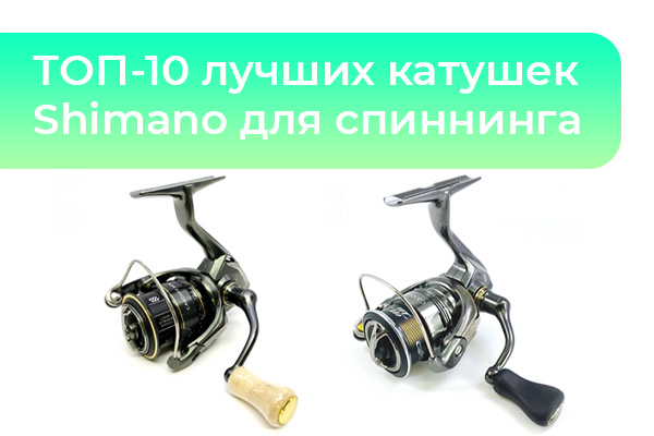 ТОП-10 лучших катушек Shimano для спиннинга