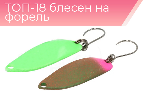 ТОП-18 блесен на форель
