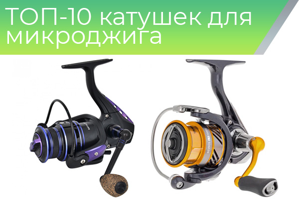 ТОП-10 катушек для микроджига