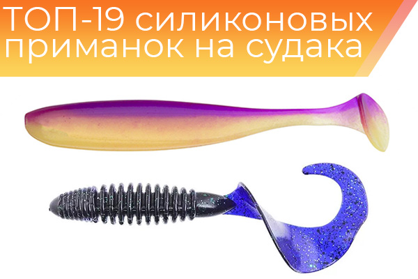 ТОП-19 силиконовых приманок на судака