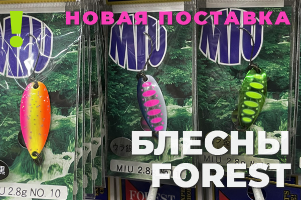Forest - лучшие форелевые колебалки в наличии, большая поставка