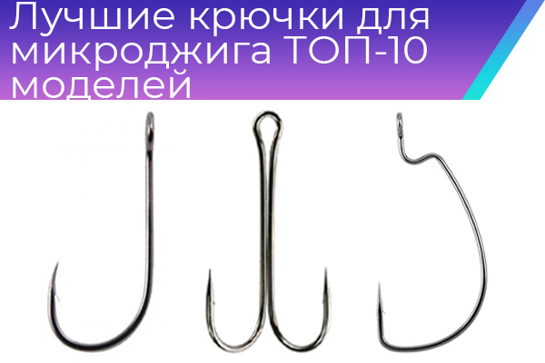 Лучшие крючки для микроджига: ТОП-10 моделей