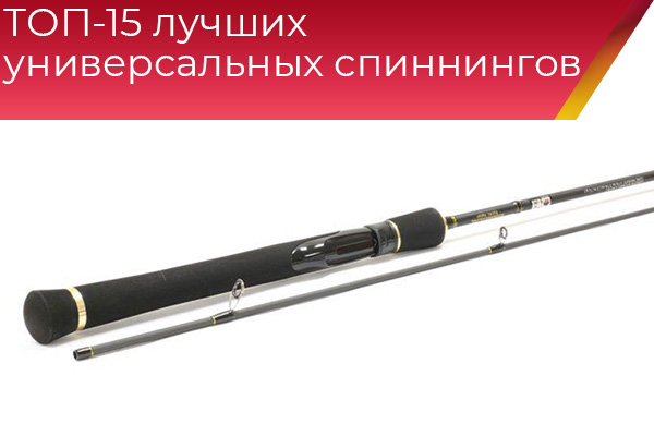 ТОП-15 лучших универсальных спиннингов