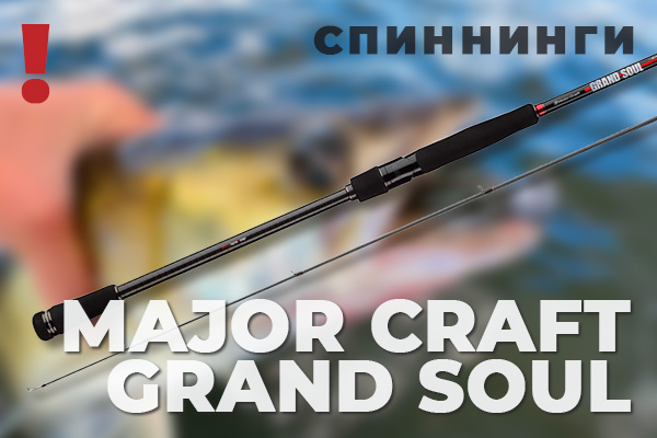 Major Craft Grand Soul строгие, чувствительные, элегантные - новые спиннинги в наличии