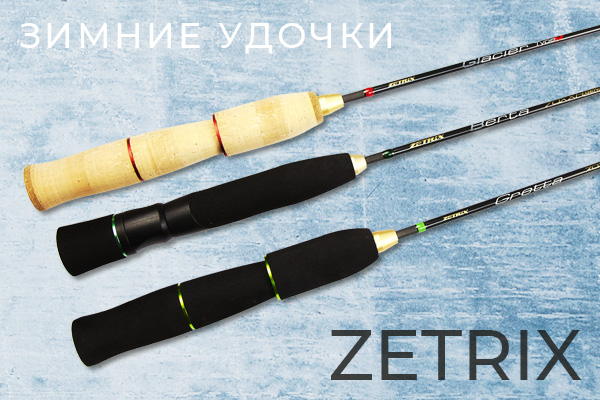 Zetrix - зимние удочки, поставка обновленных моделей Berta, Glacier, Gretta