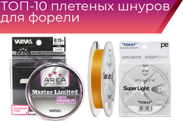 ТОП-10 плетеных шнуров для форели