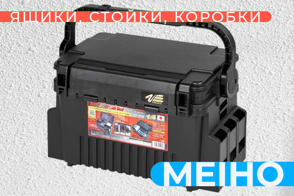 Форелевые ящики, стойки для спиннингов, большой ассортимент коробок Meiho