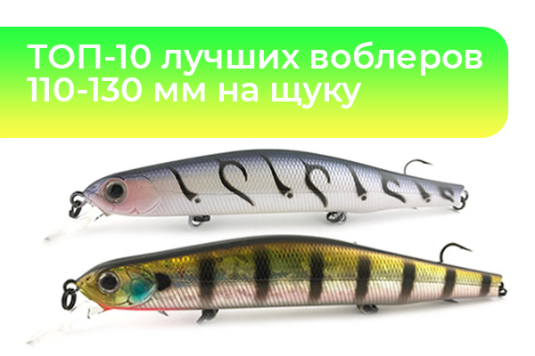ТОП-10 лучших воблеров 110-130 мм на щуку