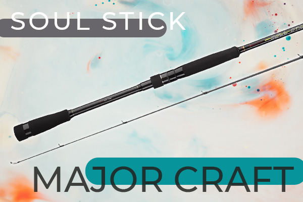 Major Craft Soul Stick - поступление на склад универсальных спиннингов топового уровня