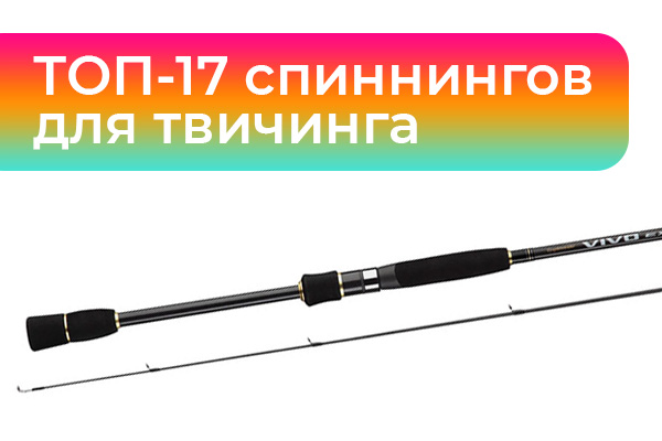 ТОП-17 спиннингов для твичинга