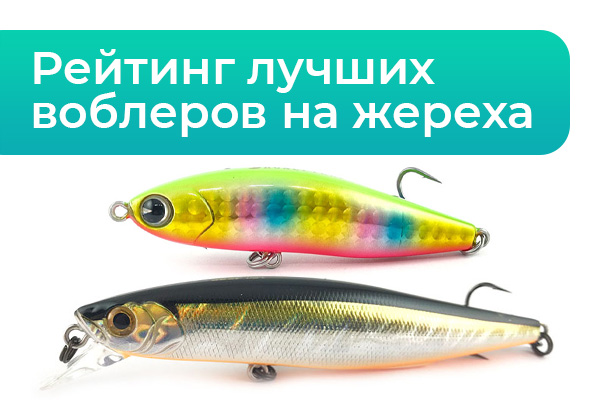 Рейтинг лучших воблеров на жереха