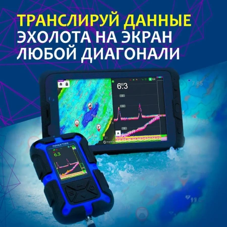 Эхолот Практик 8 PRO Wi Fi