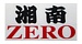Shonan Zero