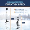 Ротатор зимний Практик 8 PRO