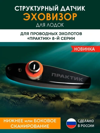 Структурный датчик Практик Эховизор
